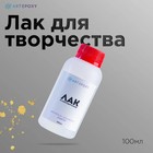 Лак для творчества глянцевый, для потали, смолы, глины, 100 мл - Фото 1