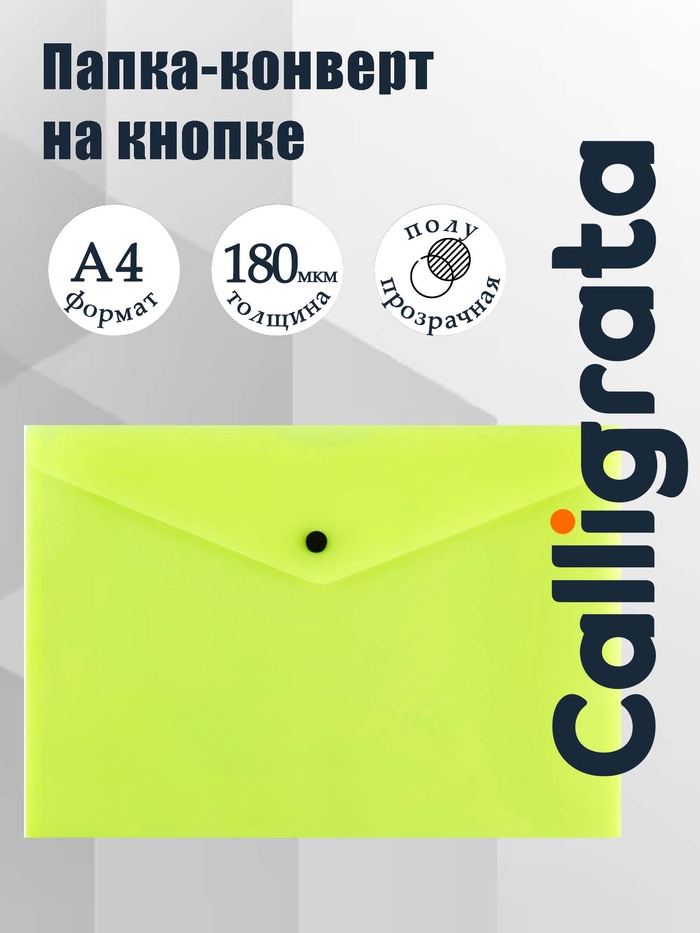 Папка-конверт на кнопке А4, 180 мкм, Calligrata Neon, полупрозрачная, неон желтый - Фото 1