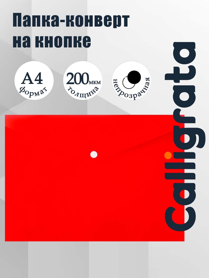 Папка-конверт на кнопке А4, 200 мкм, Calligrata DeLuxe, непрозрачная, матовая, красная - Фото 1