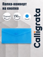 Папка-конверт на кнопке travel, 150 мкм, Calligrata Standard, прозрачная, синяя - Фото 1