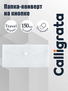 Папка-конверт на кнопке travel, 150 мкм, Calligrata Standard, прозрачная, белая - Фото 1