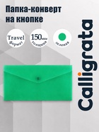Папка-конверт на кнопке travel, 150 мкм, Calligrata Standard, прозрачная, зеленая - Фото 1