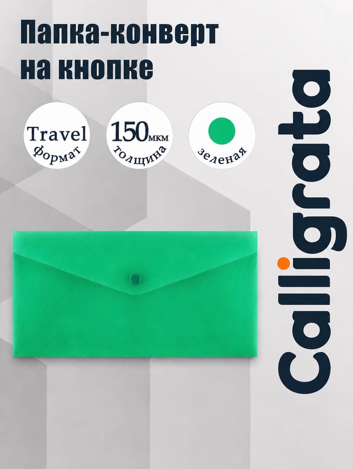 Папка-конверт на кнопке travel, 150 мкм, Calligrata Standard, прозрачная, зеленая - Фото 1