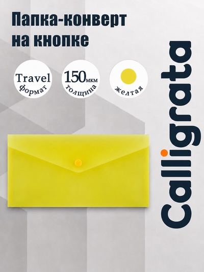 Папка-конверт на кнопке travel (С6+), 150 мкм, Calligrata Standard, прозрачная, желтая