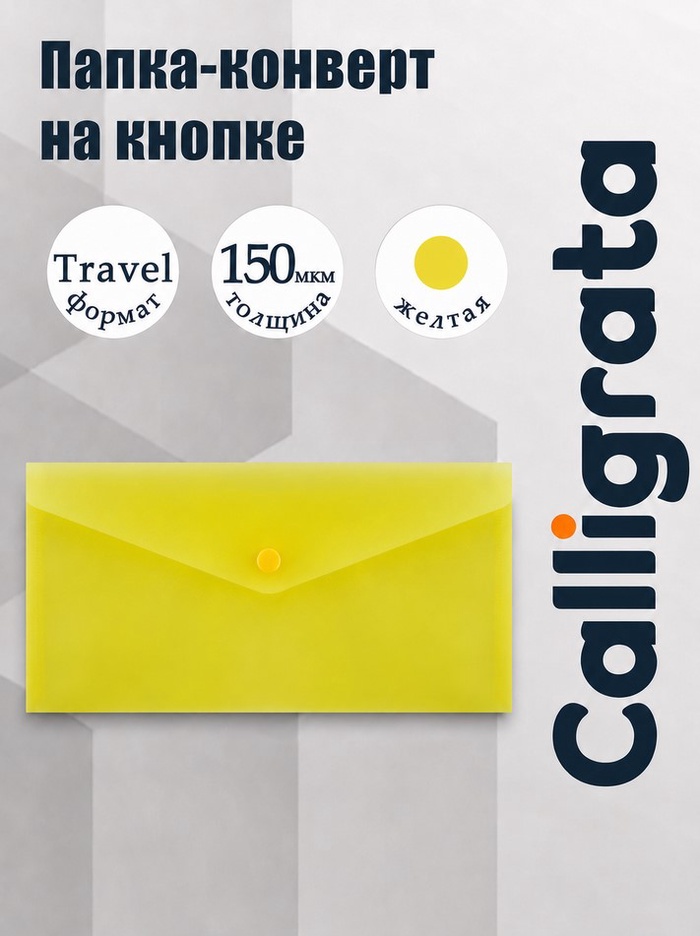 Папка-конверт на кнопке travel (С6+), 150 мкм, Calligrata Standard, прозрачная, желтая - Фото 1