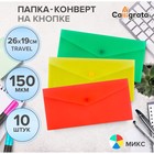 Набор папок-конвертов на кнопке 10 штук, travel (С6+), 150 мкм, Calligrata Standard, прозрачные, микс 10137849 - фото 11929777