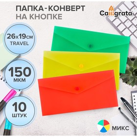 Набор папок-конвертов на кнопке 10 штук, travel (С6+), 150 мкм, Calligrata Standard, прозрачные, микс 10137849