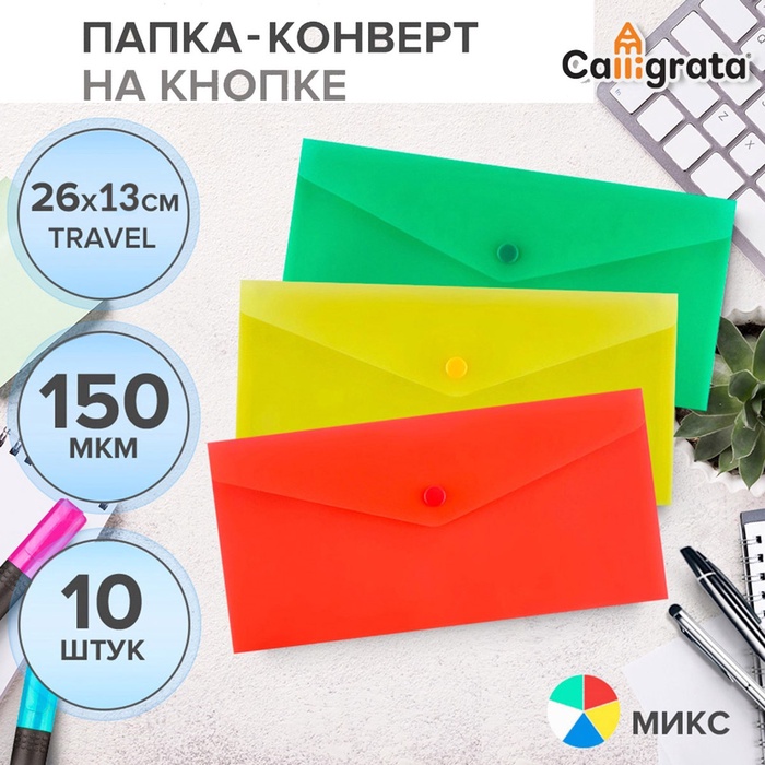 

Набор папок-конвертов на кнопке 10 штук, travel (С6+), 150 мкм, Calligrata Standard, прозрачные, микс