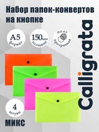 Набор папок-конвертов на кнопке 4 штуки, А5, 150 мкм, Calligrata Neon, полупрозрачные, неоновый микс - Фото 1