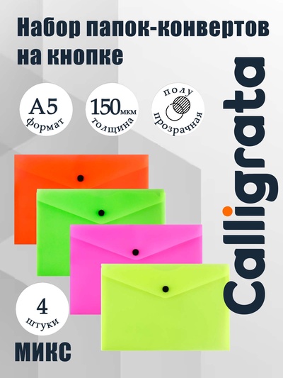 Набор папок-конвертов на кнопке 4 штуки, А5, 150 мкм, Calligrata Neon, полупрозрачные, неоновый микс