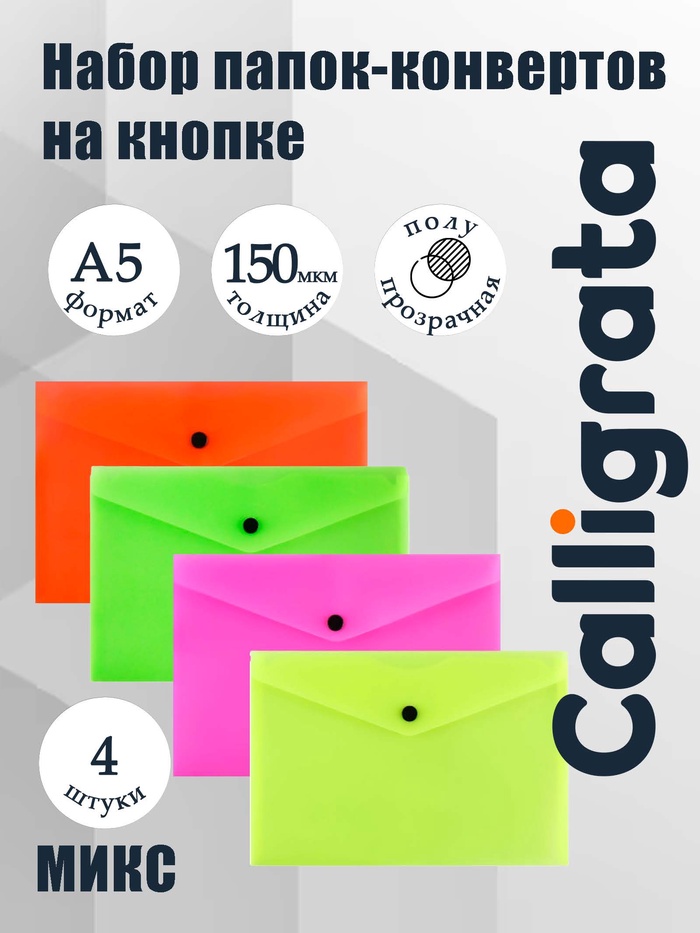 Набор папок-конвертов на кнопке 4 штуки, А5, 150 мкм, Calligrata Neon, полупрозрачные, неоновый микс - Фото 1