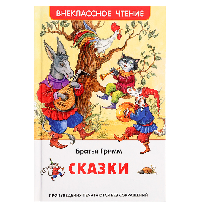 Внеклассное чтение «Сказки», Гримм Вильгельм и Якоб - Фото 1