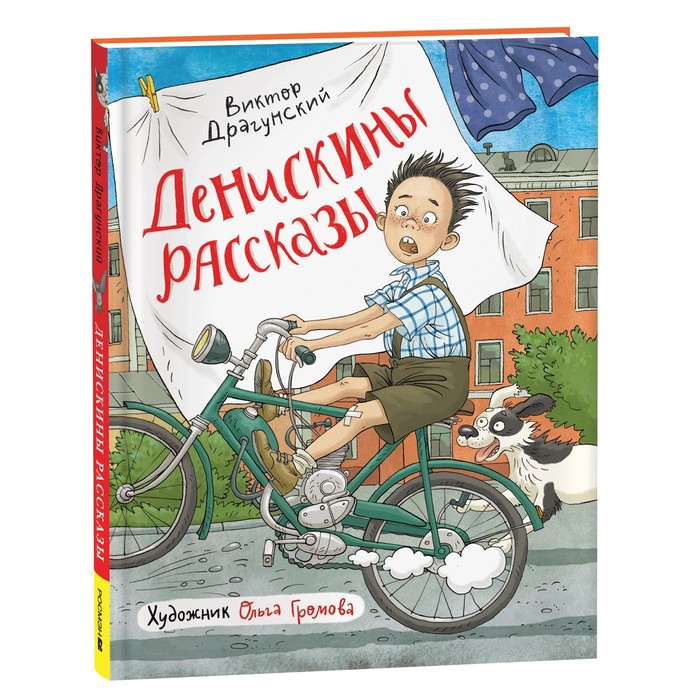 Книги «Денискины рассказы», Драгунский В. - Фото 1