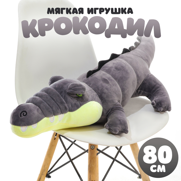 Мягкая игрушка «Крокодил», 80 см, цвет серый