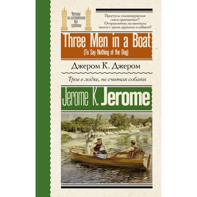 Трое в лодке, не считая собаки. Three Men in a Boat (To Say Nothing of the Dog). Джером К.Д.