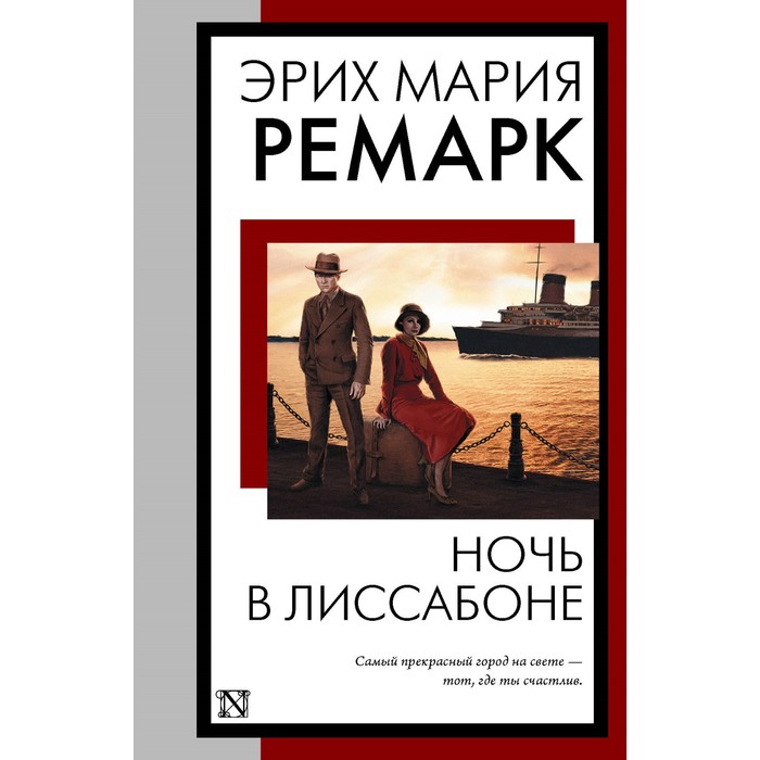 

Ночь в Лиссабоне. Ремарк Э.М.