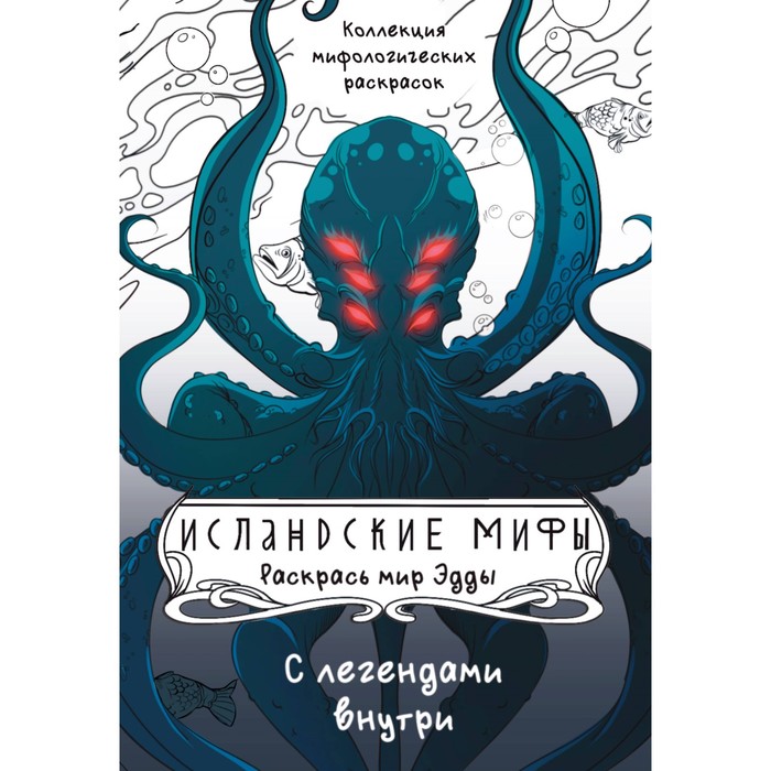 

Исландские мифы. Раскрась мир Эдды. Грушина Д.Д.
