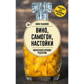 Вино, самогон, настойки. Коллекция лучших рецептов. Пышнов И.Г. 10648741