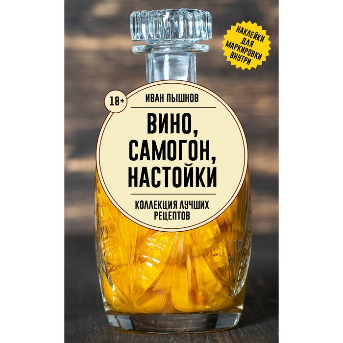 

Вино, самогон, настойки. Коллекция лучших рецептов. Пышнов И.Г.