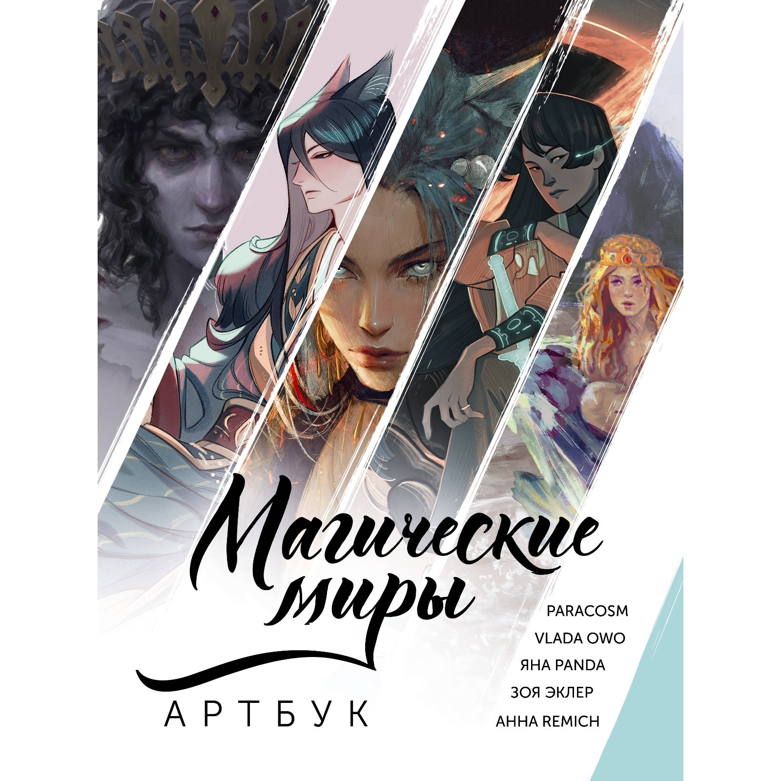 Магические миры. Артбук. ParaCosm, Vlada OwO, RÉMICH, Panda Я., Эклер З.  (10648762) - Купить по цене от 1 264.00 руб. | Интернет магазин SIMA-LAND.RU