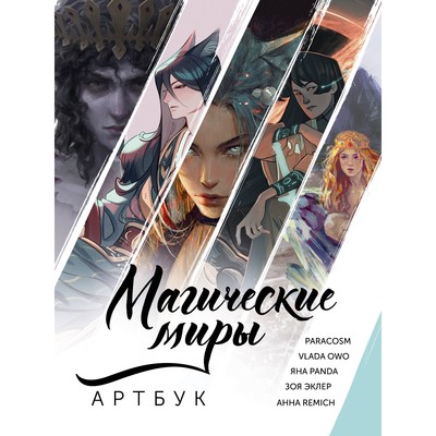 Магические миры. Артбук. ParaCosm, Vlada OwO, RÉMICH, Panda Я., Эклер З.