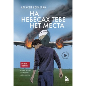 На небесах тебе нет места. Роман-тренинг о том, на что мы тратим свою жизнь. Корнелюк А.А.