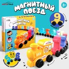 Паровоз «Числовой поезд», учимся считать, 11 цифр на магнитах - Фото 1