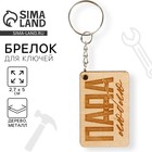 Брелок для ключей деревянный «Папа я люблю тебя», 5×2.7 см - Фото 1