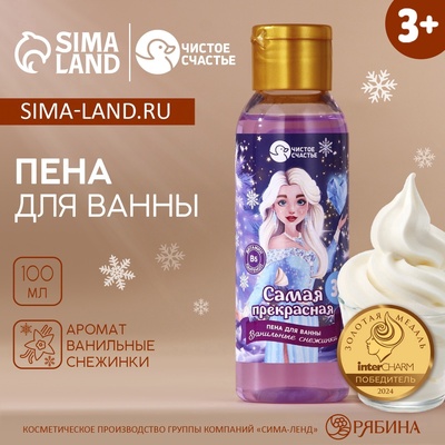 Пена для ванны детская «Самая прекрасная», 100 мл, аромат ванили, Чистое счастье