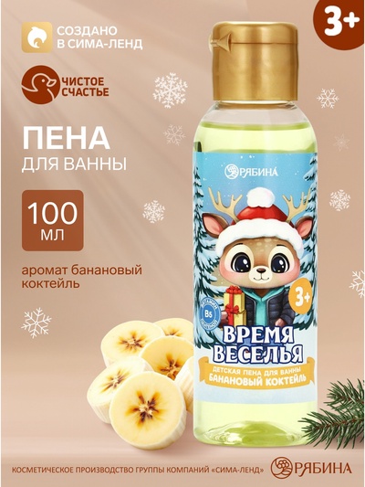 Пена для ванны детская «Время веселья», 100 мл, аромат бананового коктейля, Чистое счастье