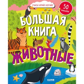 Большая книга. Животные. С наклейками