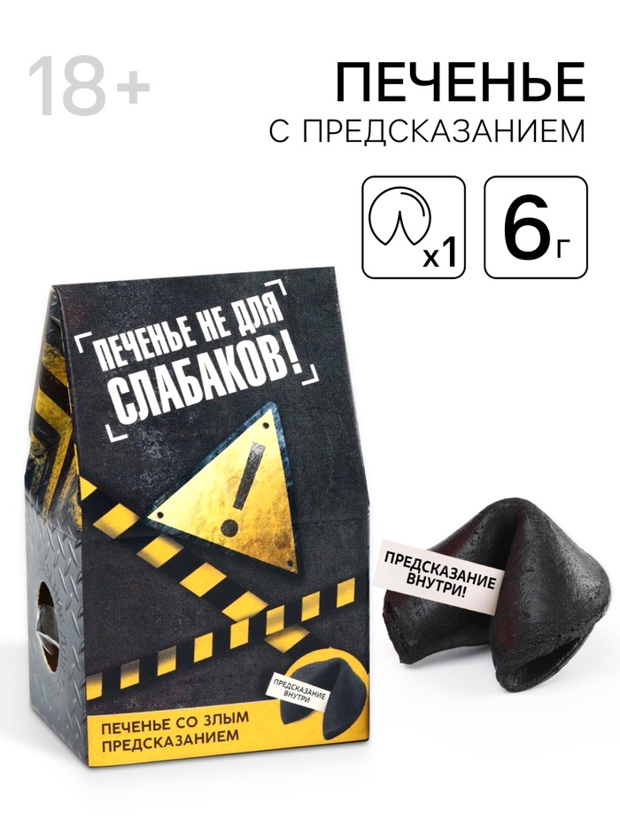 

Печенье с предсказанием «Печенье не для слабаков», 1 шт. (18+)
