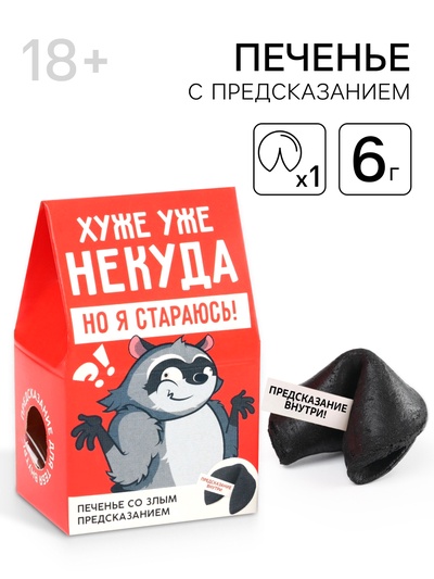 Печенье с предсказанием «Хуже уже некуда», 1 шт. (18+)