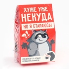 Печенье с предсказанием «Хуже уже некуда», 1 шт. (18+) 10534115 - фото 14318895