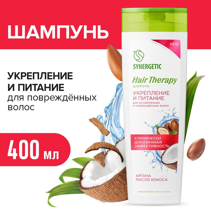 Шампунь SYNERGETIC Hair Therapy укрепление и питание, 400 мл