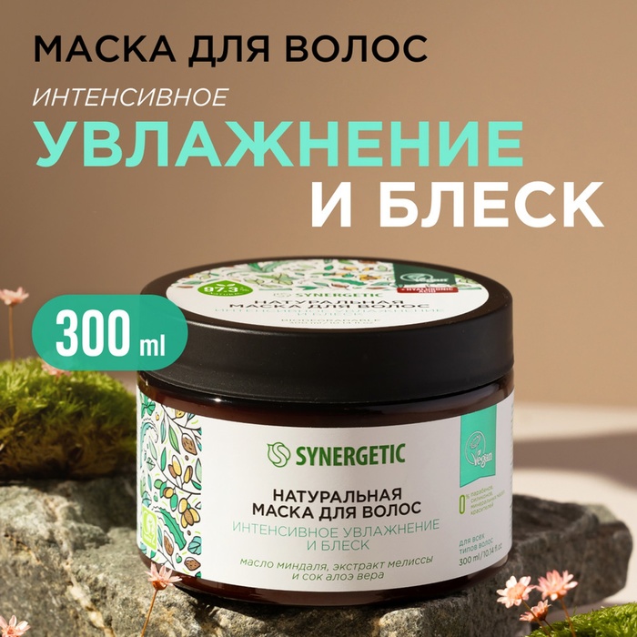 

Маска для волос SYNERGETIC интенсивное увлажнение и блеск, 300 мл