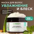 Маска для волос SYNERGETIC интенсивное увлажнение и блеск, 300 мл 10629839 - фото 13381098