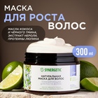 Маска для волос SYNERGETIC тонизирующая для роста волос, 300 мл - Фото 2