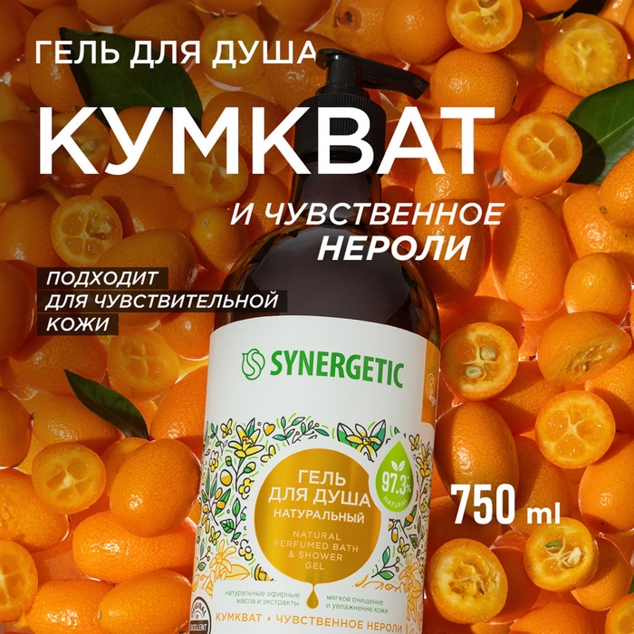 Гель для душа биоразлагаемый SYNERGETIC кумкват и чувственное нероли, 750 мл - Фото 1