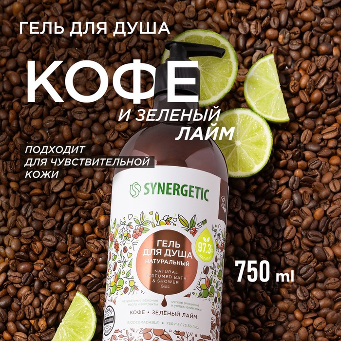 

Гель для душа биоразлагаемый SYNERGETIC кофе и зеленый лайм, 750 мл