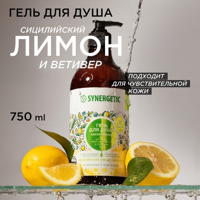 Гель для душа биоразлагаемый SYNERGETIC сицилийский лимон и ветивер, 750 мл