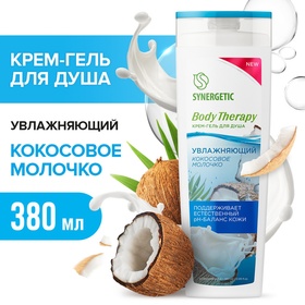 Крем-гель для душа SYNERGETIC "Body Therapy" кокосовое молочко, 380 мл 10629882