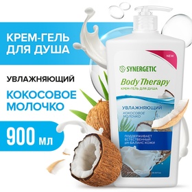 Крем-гель для душа SYNERGETIC "Body Therapy" кокосовое молочко, 900 мл 10629883