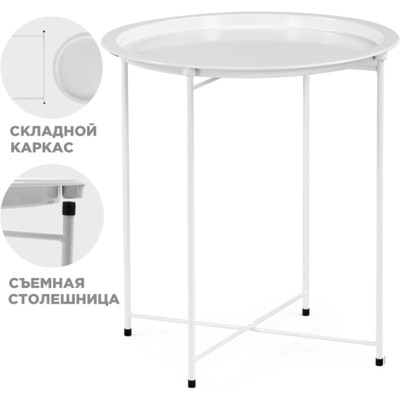Журнальный стол Tray металл, белый 47x47x51 см