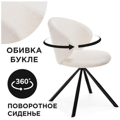 Стул на металлокаркасе Solomon крутящийся, металл/ткань букле, черный/белый 67x67x80 см