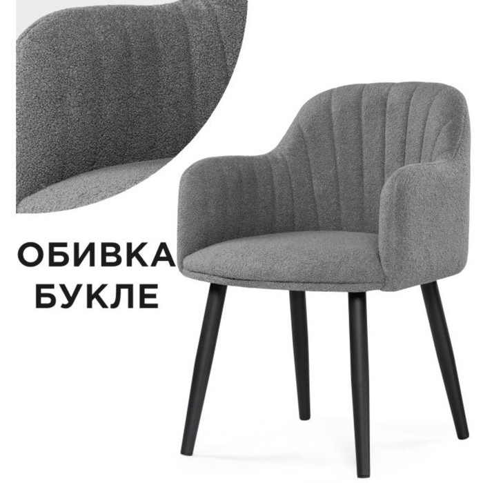 Стул на металлокаркасе «Халли», 620×620×850 мм, металл/ткань букле, цвет черный/серый