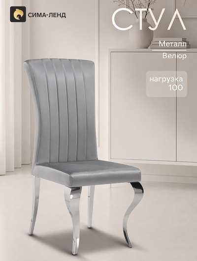 Стул на металлокаркасе Lund, 470×680×1050 мм, металл/велюр, цвет хром/серый
