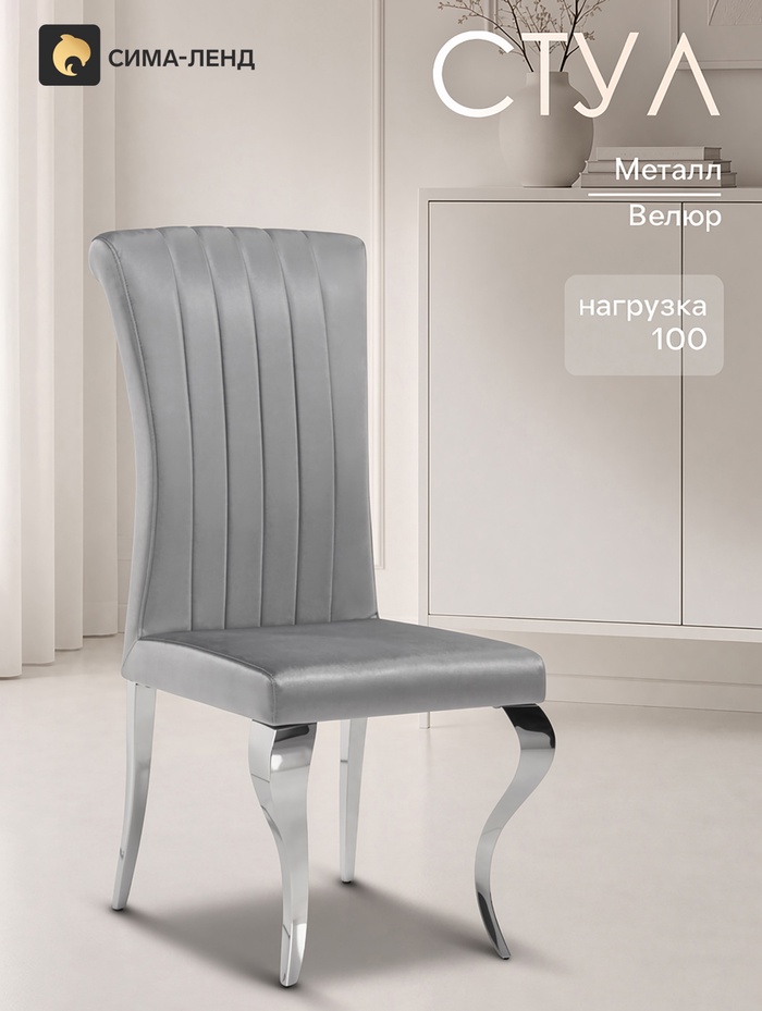 Стул на металлокаркасе Lund, 470×680×1050 мм, металл/велюр, цвет хром/серый - Фото 1