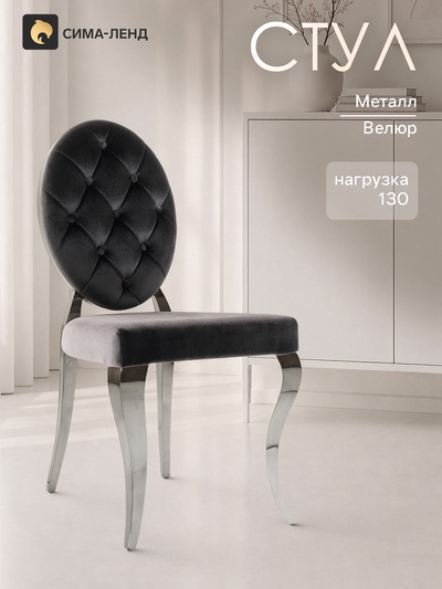 Стул на металлокаркасе Odda, 505×650×910 мм, металл/велюр, цвет хром/чёрный