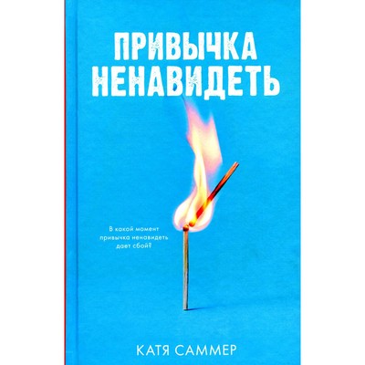 Привычка ненавидеть. Саммер К.